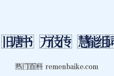 旧唐书·方伎传·慧能组词是什么意思的图片